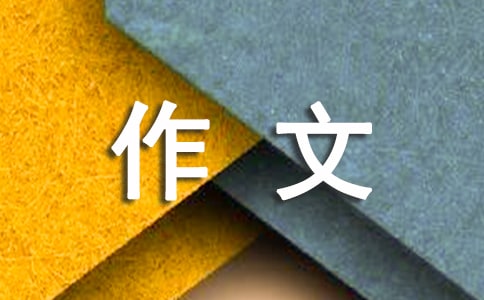 實用的知禮儀作文三篇