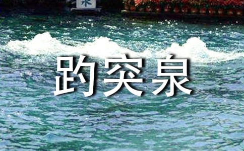 山東濟南趵突泉導游詞（精選10篇）