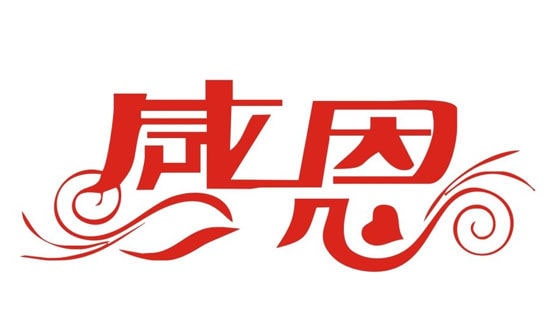 用感恩的心去生活集錦12篇
