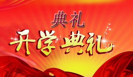 開學典禮家長感言
