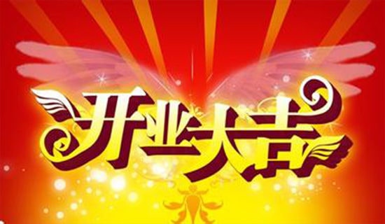珠寶店開業賀詞（精選250句）