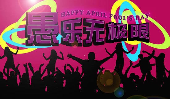 愚人節(jié)的由來(lái)