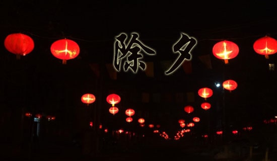 除夕的來歷和傳說