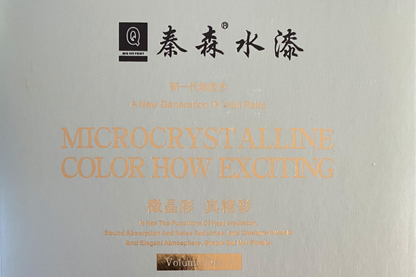 秦森新一代墻面漆—微晶彩，真精彩！